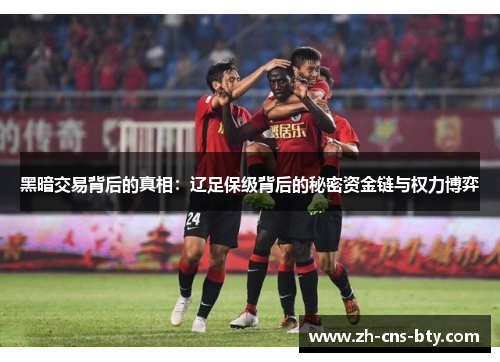 黑暗交易背后的真相：辽足保级背后的秘密资金链与权力博弈