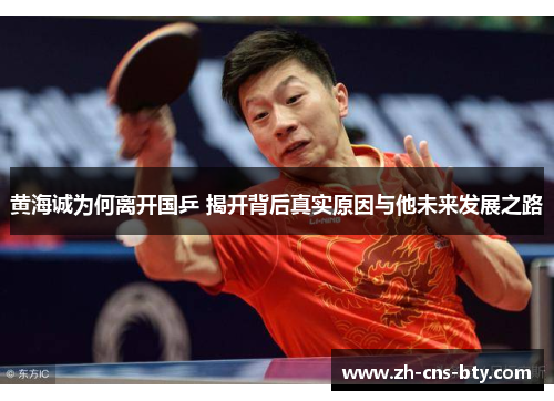 黄海诚为何离开国乒 揭开背后真实原因与他未来发展之路