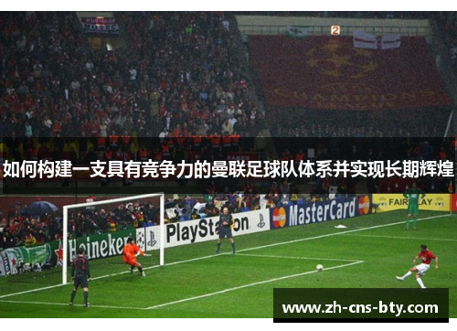 如何构建一支具有竞争力的曼联足球队体系并实现长期辉煌