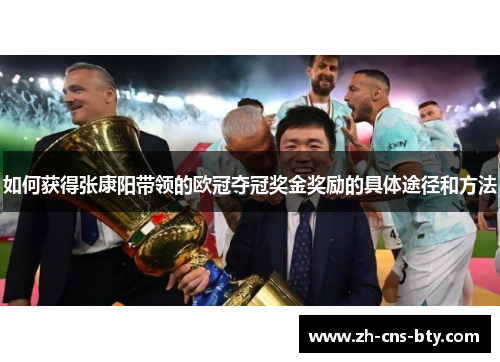 如何获得张康阳带领的欧冠夺冠奖金奖励的具体途径和方法