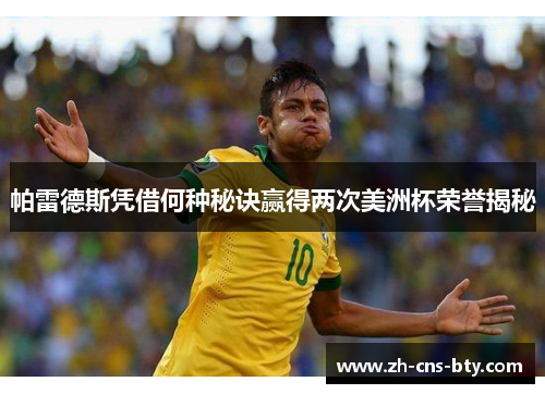 帕雷德斯凭借何种秘诀赢得两次美洲杯荣誉揭秘