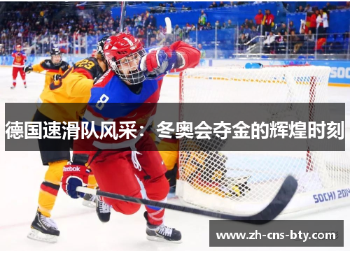 德国速滑队风采：冬奥会夺金的辉煌时刻