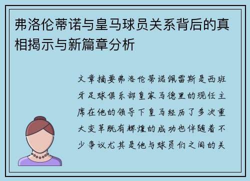 弗洛伦蒂诺与皇马球员关系背后的真相揭示与新篇章分析